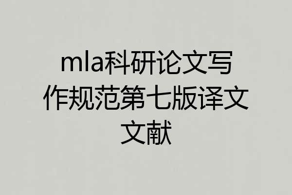 mla科研论文写作规范第七版译文文献