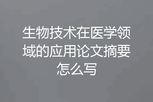 生物技术在医学领域的应用论文摘要怎么写