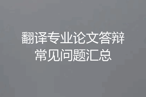 翻译专业论文答辩常见问题汇总