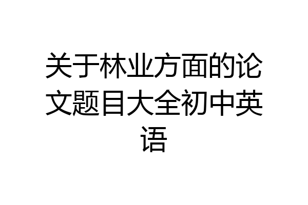 关于林业方面的论文题目大全初中英语