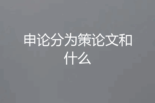 申论分为策论文和什么
