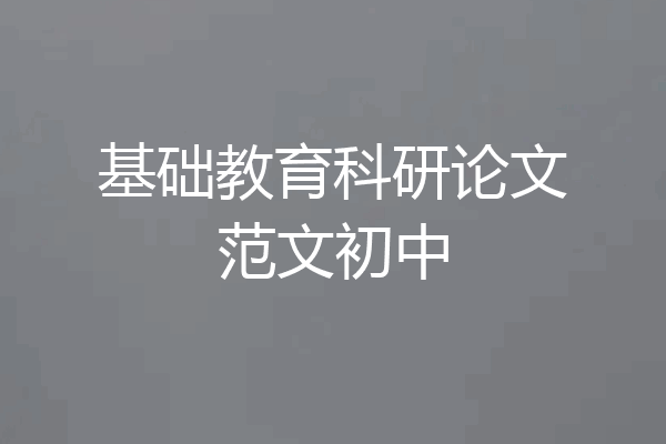 基础教育科研论文范文初中