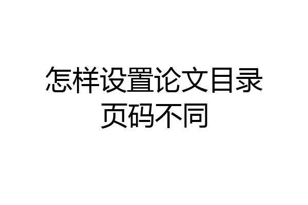 怎样设置论文目录页码不同