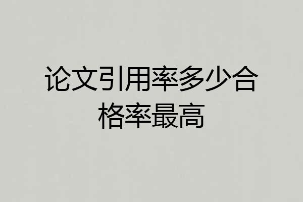 论文引用率多少合格率最高