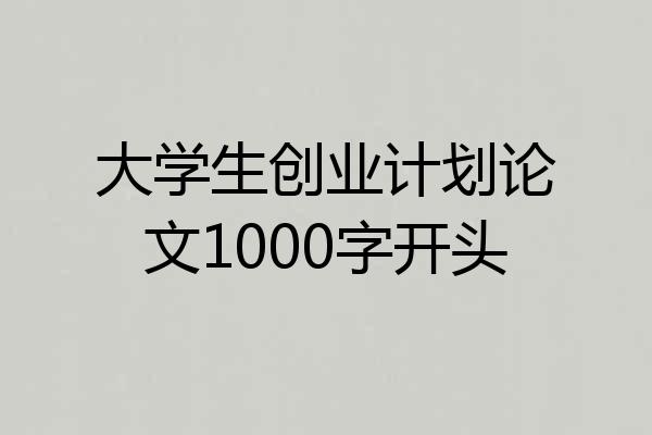 大学生创业计划论文1000字开头