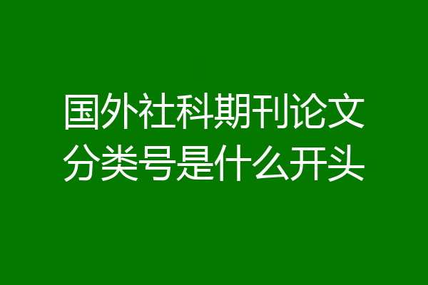 国外社科期刊论文分类号是什么开头