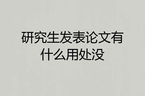 研究生发表论文有什么用处没