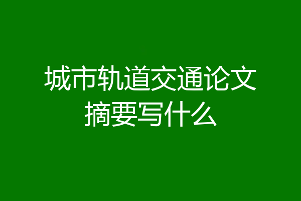 城市轨道交通论文摘要写什么