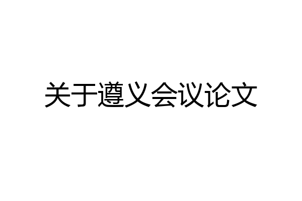 关于遵义会议论文