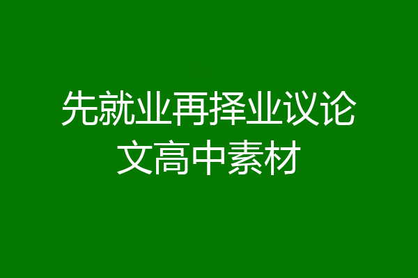 先就业再择业议论文高中素材
