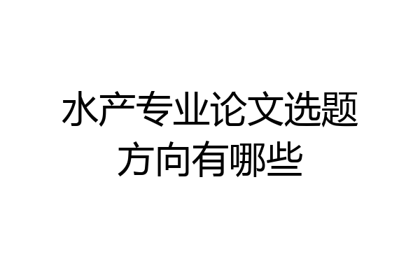 水产专业论文选题方向有哪些