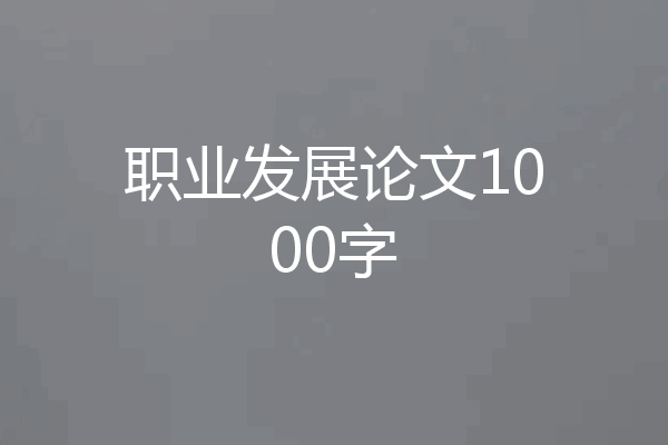 职业发展论文1000字