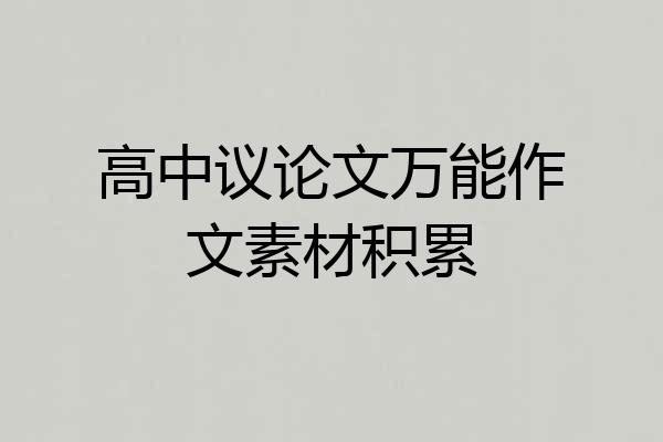 高中议论文万能作文素材积累