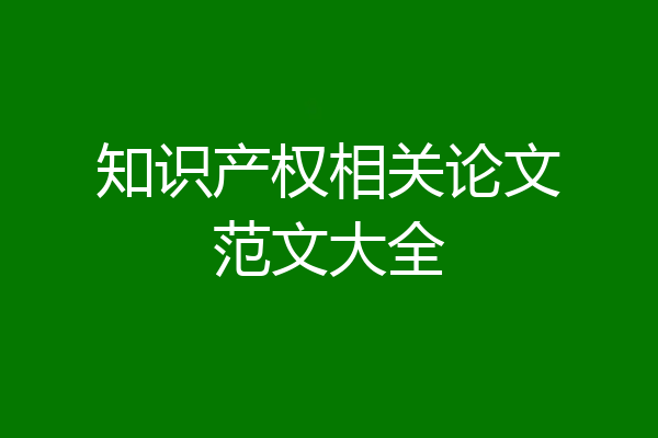 知识产权相关论文范文大全