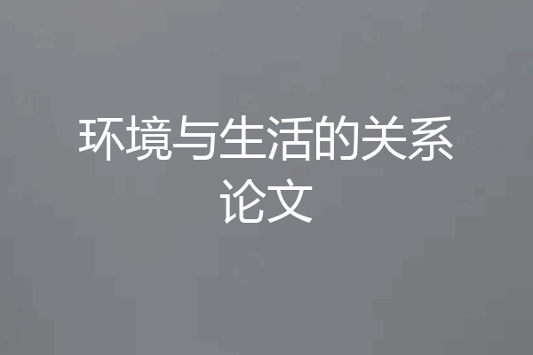 环境与生活的关系论文