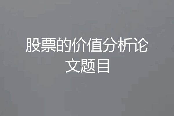 股票的价值分析论文题目