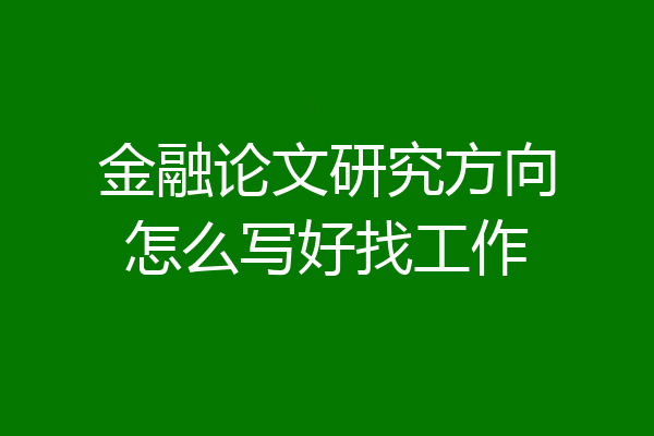 金融论文研究方向怎么写好找工作