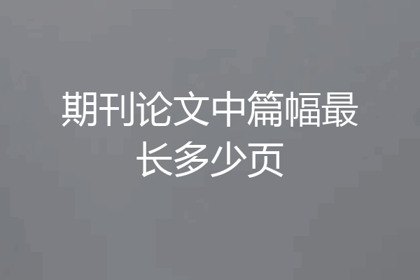 期刊论文中篇幅最长多少页