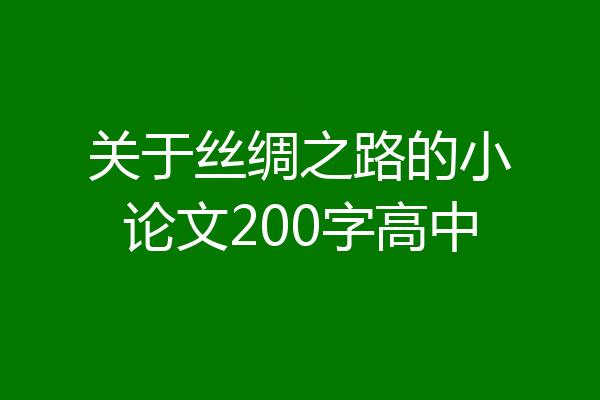 关于丝绸之路的小论文200字高中
