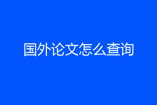 国外论文怎么查询