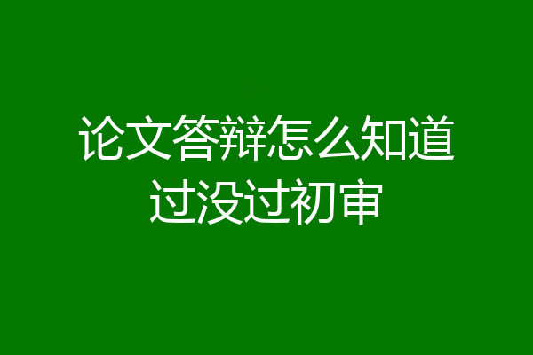 论文答辩怎么知道过没过初审