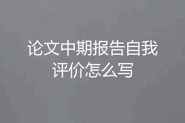 论文中期报告自我评价怎么写