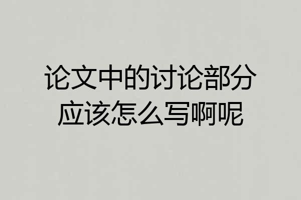 论文中的讨论部分应该怎么写啊呢