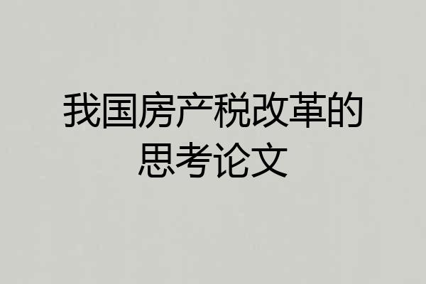 我国房产税改革的思考论文