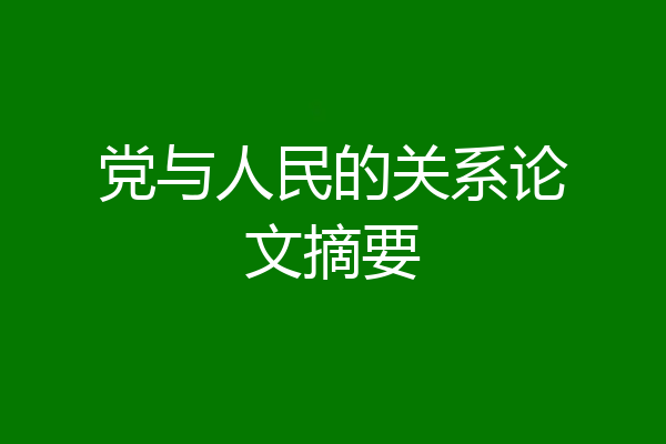 党与人民的关系论文摘要