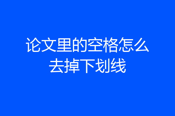 论文里的空格怎么去掉下划线