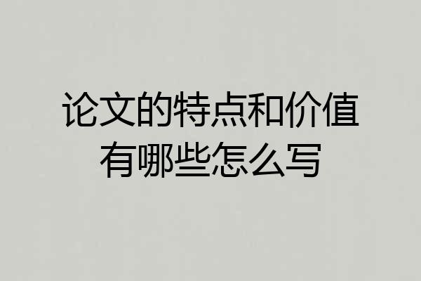 论文的特点和价值有哪些怎么写