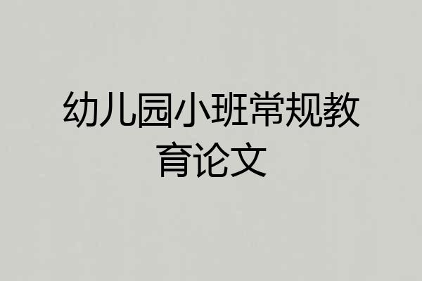 幼儿园小班常规教育论文