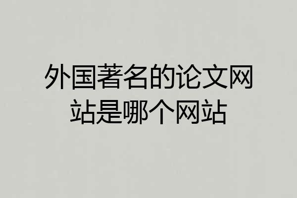 外国著名的论文网站是哪个网站