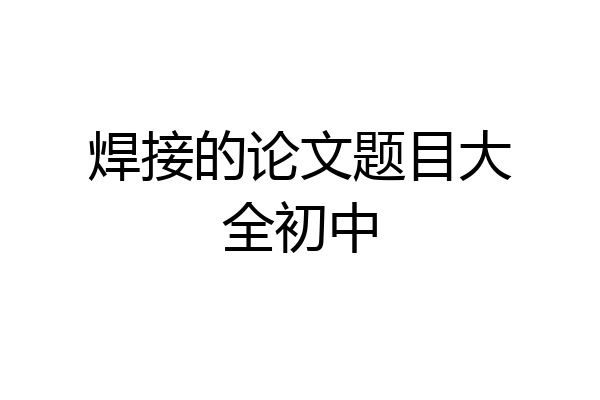 焊接的论文题目大全初中