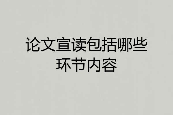 论文宣读包括哪些环节内容