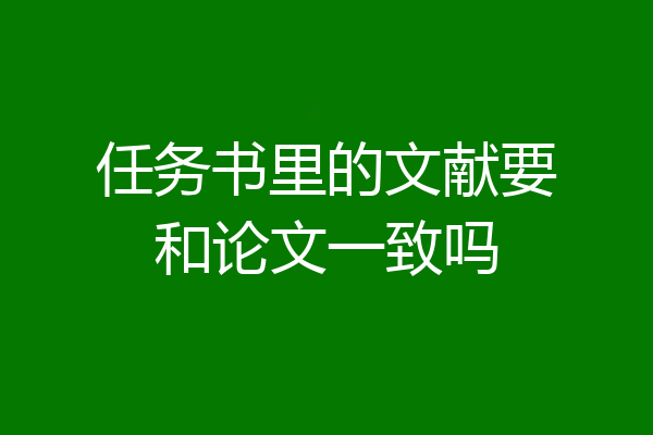 任务书里的文献要和论文一致吗