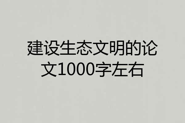 建设生态文明的论文1000字左右