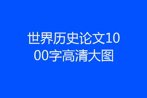 世界历史论文1000字高清大图