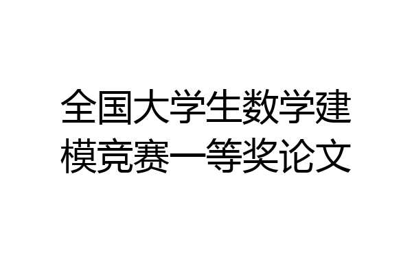全国大学生数学建模竞赛一等奖论文