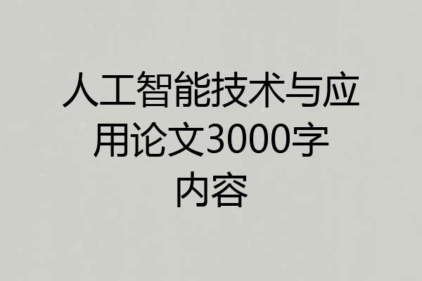 人工智能技术与应用论文3000字内容