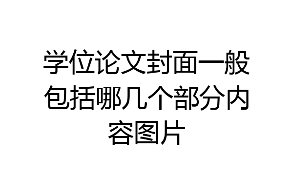 学位论文封面一般包括哪几个部分内容图片