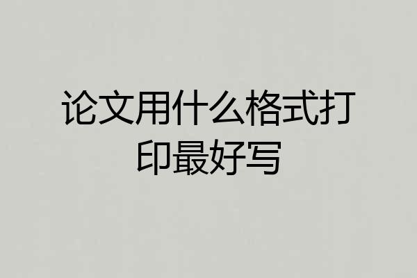 论文用什么格式打印最好写