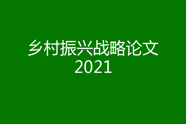 乡村振兴战略论文2021