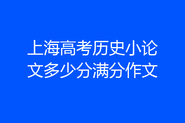 上海高考历史小论文多少分满分作文