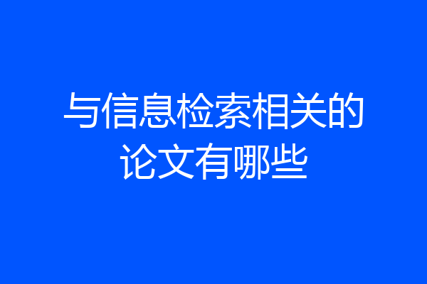 与信息检索相关的论文有哪些
