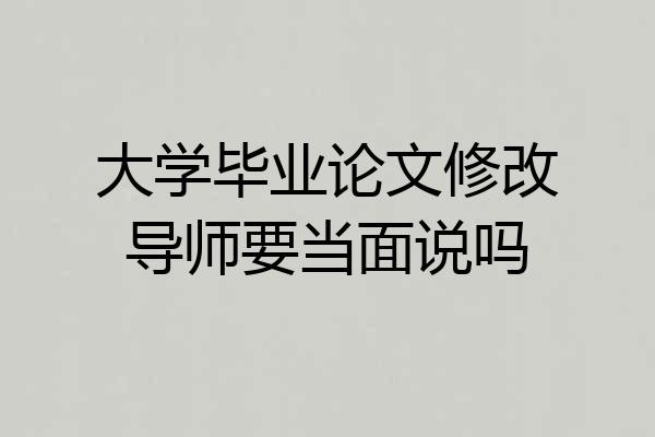 大学毕业论文修改导师要当面说吗