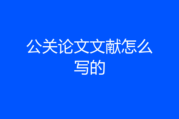 公关论文文献怎么写的