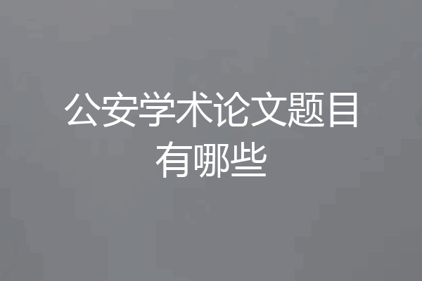 公安学术论文题目有哪些