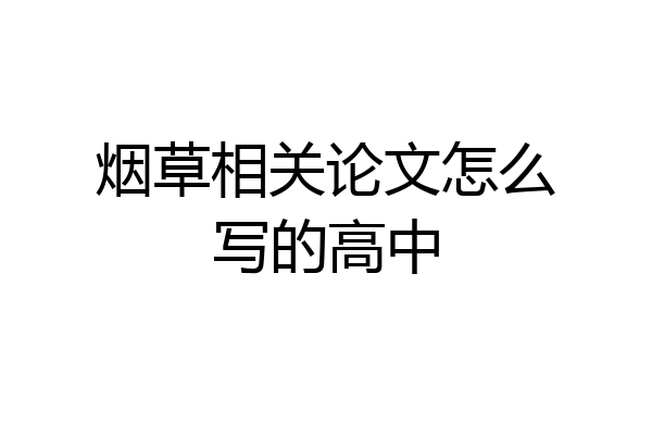 烟草相关论文怎么写的高中