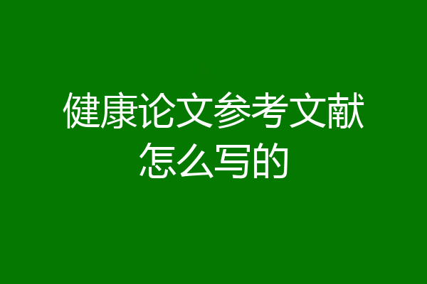 健康论文参考文献怎么写的
